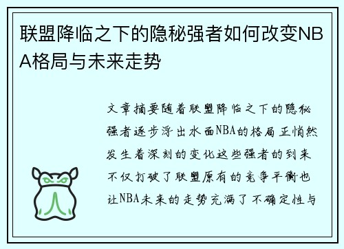 联盟降临之下的隐秘强者如何改变NBA格局与未来走势