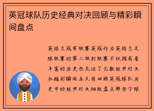 英冠球队历史经典对决回顾与精彩瞬间盘点