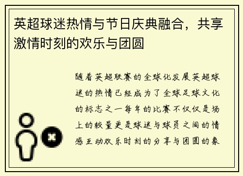 英超球迷热情与节日庆典融合，共享激情时刻的欢乐与团圆