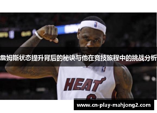 詹姆斯状态提升背后的秘诀与他在竞技旅程中的挑战分析