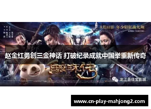 赵金红勇创三金神话 打破纪录成就中国举重新传奇