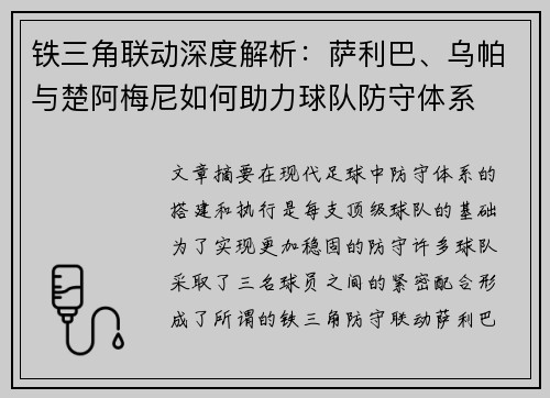 铁三角联动深度解析：萨利巴、乌帕与楚阿梅尼如何助力球队防守体系