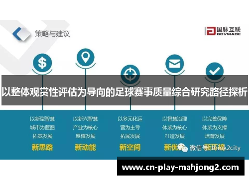 以整体观赏性评估为导向的足球赛事质量综合研究路径探析