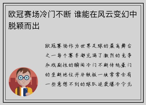 欧冠赛场冷门不断 谁能在风云变幻中脱颖而出