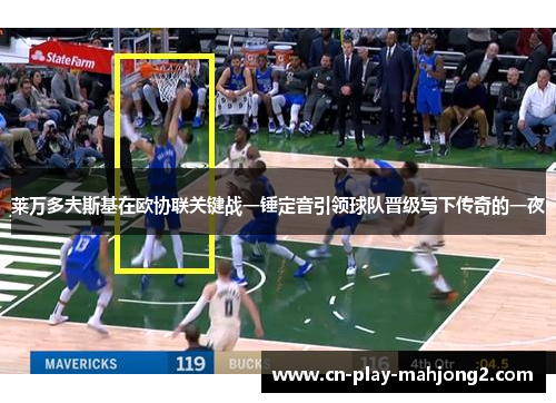 莱万多夫斯基在欧协联关键战一锤定音引领球队晋级写下传奇的一夜