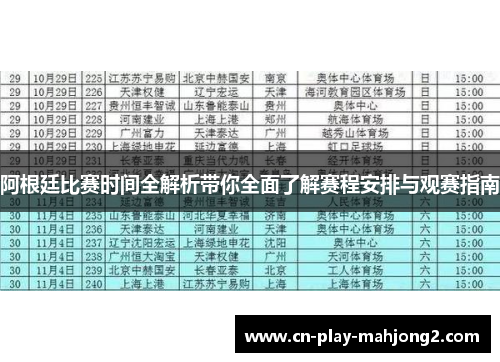 阿根廷比赛时间全解析带你全面了解赛程安排与观赛指南