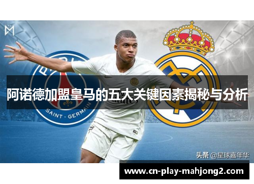 阿诺德加盟皇马的五大关键因素揭秘与分析