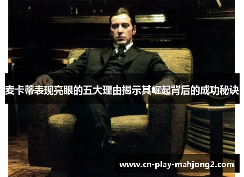 麦卡蒂表现亮眼的五大理由揭示其崛起背后的成功秘诀 麦卡蒂表现亮眼的五大理由揭示其崛起背后的成功秘诀