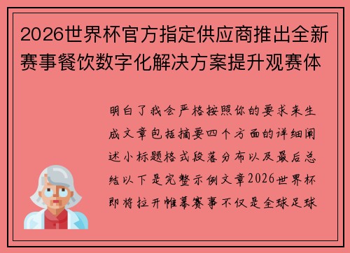2026世界杯官方指定供应商推出全新赛事餐饮数字化解决方案提升观赛体验 2026世界杯官方指定供应商推出全新赛事餐饮数字化解决方案提升观赛体验