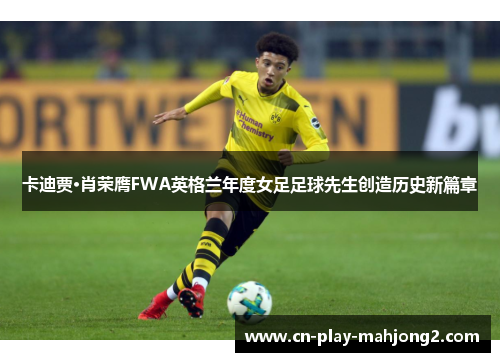 卡迪贾·肖荣膺FWA英格兰年度女足足球先生创造历史新篇章 卡迪贾·肖荣膺FWA英格兰年度女足足球先生创造历史新篇章