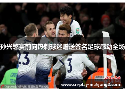 孙兴慜赛前向热刺球迷赠送签名足球感动全场