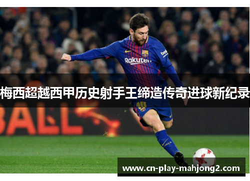 梅西超越西甲历史射手王缔造传奇进球新纪录 梅西超越西甲历史射手王缔造传奇进球新纪录