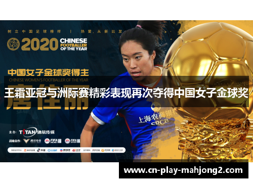 王霜亚冠与洲际赛精彩表现再次夺得中国女子金球奖 王霜亚冠与洲际赛精彩表现再次夺得中国女子金球奖