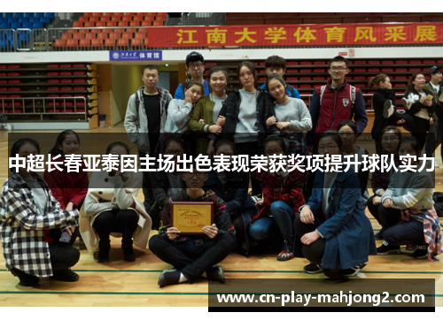 中超长春亚泰因主场出色表现荣获奖项提升球队实力 中超长春亚泰因主场出色表现荣获奖项提升球队实力