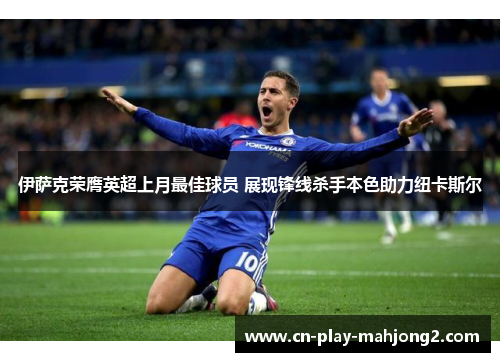 伊萨克荣膺英超上月最佳球员 展现锋线杀手本色助力纽卡斯尔 伊萨克荣膺英超上月最佳球员 展现锋线杀手本色助力纽卡斯尔