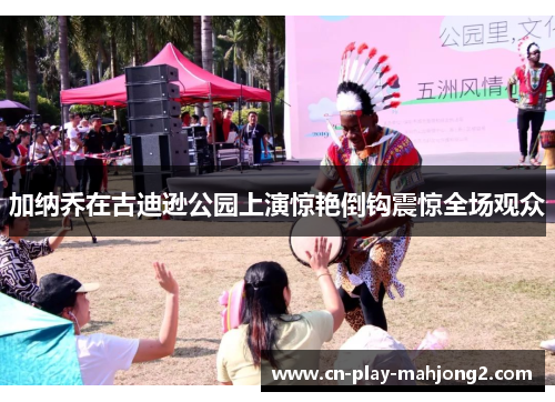 加纳乔在古迪逊公园上演惊艳倒钩震惊全场观众