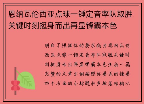 恩纳瓦伦西亚点球一锤定音率队取胜关键时刻挺身而出再显锋霸本色