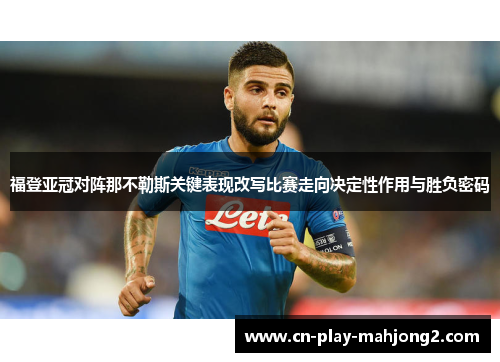 福登亚冠对阵那不勒斯关键表现改写比赛走向决定性作用与胜负密码