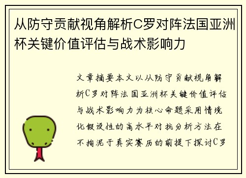 从防守贡献视角解析C罗对阵法国亚洲杯关键价值评估与战术影响力