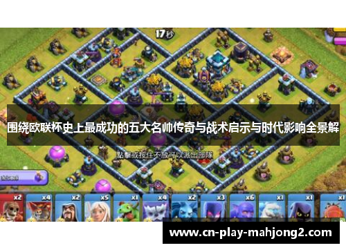 围绕欧联杯史上最成功的五大名帅传奇与战术启示与时代影响全景解