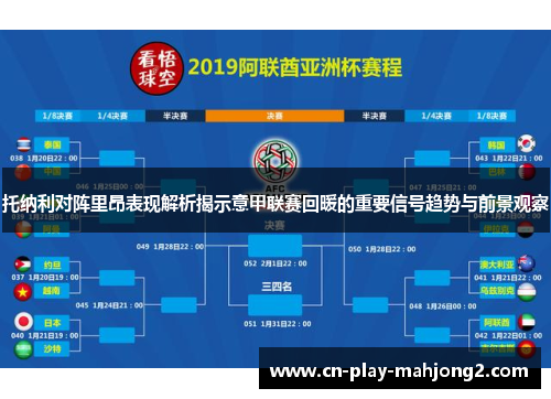 托纳利对阵里昂表现解析揭示意甲联赛回暖的重要信号趋势与前景观察