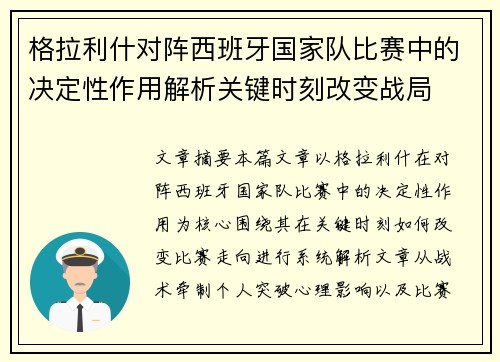 格拉利什对阵西班牙国家队比赛中的决定性作用解析关键时刻改变战局