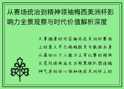 从赛场统治到精神领袖梅西美洲杯影响力全景观察与时代价值解析深度