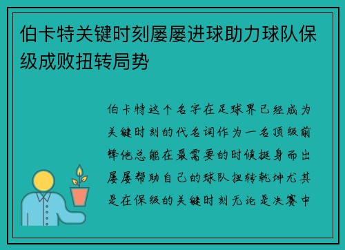 伯卡特关键时刻屡屡进球助力球队保级成败扭转局势