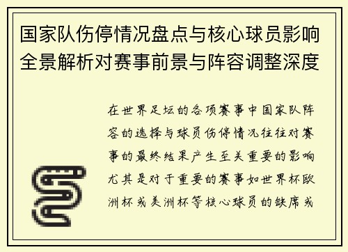 国家队伤停情况盘点与核心球员影响全景解析对赛事前景与阵容调整深度观察 国家队伤停情况盘点与核心球员影响全景解析对赛事前景与阵容调整深度观察