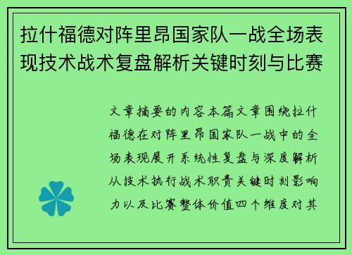 拉什福德对阵里昂国家队一战全场表现技术战术复盘解析关键时刻与比赛价值评估 拉什福德对阵里昂国家队一战全场表现技术战术复盘解析关键时刻与比赛价值评估