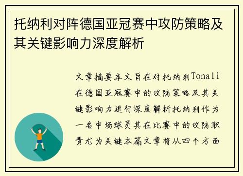 托纳利对阵德国亚冠赛中攻防策略及其关键影响力深度解析 托纳利对阵德国亚冠赛中攻防策略及其关键影响力深度解析