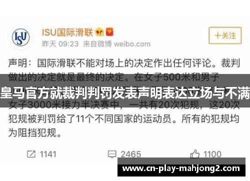 皇马官方就裁判判罚发表声明表达立场与不满 皇马官方就裁判判罚发表声明表达立场与不满