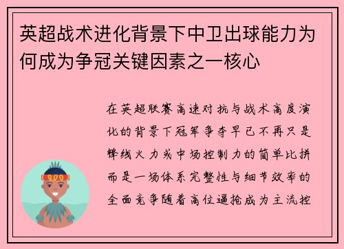 英超战术进化背景下中卫出球能力为何成为争冠关键因素之一核心 英超战术进化背景下中卫出球能力为何成为争冠关键因素之一核心
