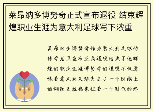 莱昂纳多博努奇正式宣布退役 结束辉煌职业生涯为意大利足球写下浓重一笔 莱昂纳多博努奇正式宣布退役 结束辉煌职业生涯为意大利足球写下浓重一笔