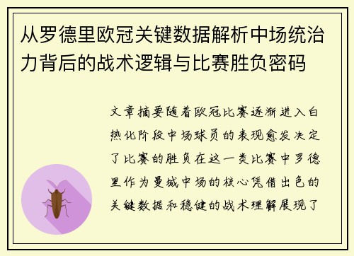 从罗德里欧冠关键数据解析中场统治力背后的战术逻辑与比赛胜负密码 从罗德里欧冠关键数据解析中场统治力背后的战术逻辑与比赛胜负密码