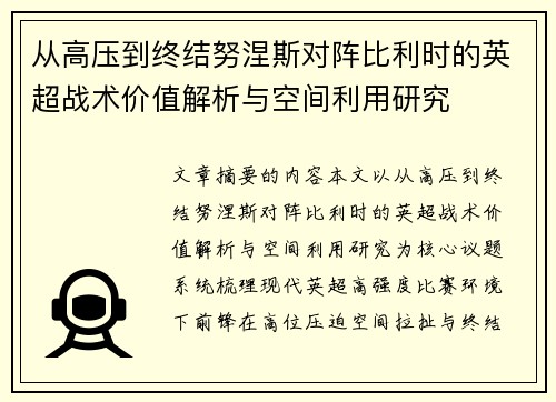 从高压到终结努涅斯对阵比利时的英超战术价值解析与空间利用研究 从高压到终结努涅斯对阵比利时的英超战术价值解析与空间利用研究
