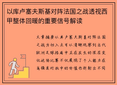 以库卢塞夫斯基对阵法国之战透视西甲整体回暖的重要信号解读 以库卢塞夫斯基对阵法国之战透视西甲整体回暖的重要信号解读