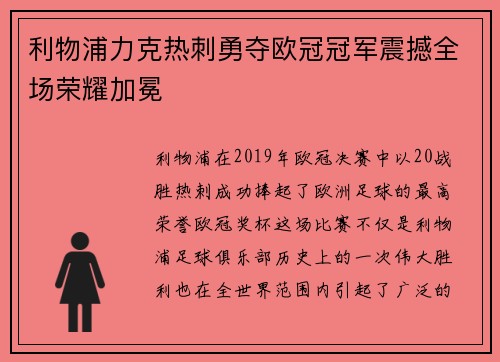 利物浦力克热刺勇夺欧冠冠军震撼全场荣耀加冕 利物浦力克热刺勇夺欧冠冠军震撼全场荣耀加冕