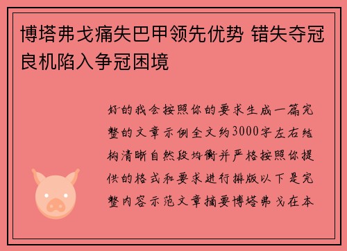 博塔弗戈痛失巴甲领先优势 错失夺冠良机陷入争冠困境 博塔弗戈痛失巴甲领先优势 错失夺冠良机陷入争冠困境