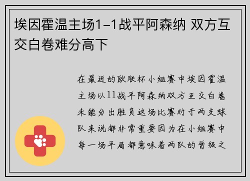 埃因霍温主场1-1战平阿森纳 双方互交白卷难分高下 埃因霍温主场1-1战平阿森纳 双方互交白卷难分高下