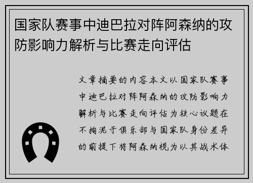 国家队赛事中迪巴拉对阵阿森纳的攻防影响力解析与比赛走向评估 国家队赛事中迪巴拉对阵阿森纳的攻防影响力解析与比赛走向评估