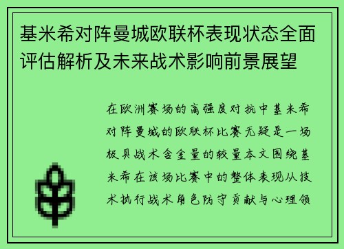 基米希对阵曼城欧联杯表现状态全面评估解析及未来战术影响前景展望 基米希对阵曼城欧联杯表现状态全面评估解析及未来战术影响前景展望