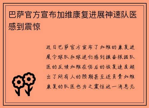 巴萨官方宣布加维康复进展神速队医感到震惊 巴萨官方宣布加维康复进展神速队医感到震惊
