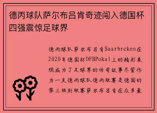 德丙球队萨尔布吕肯奇迹闯入德国杯四强震惊足球界 德丙球队萨尔布吕肯奇迹闯入德国杯四强震惊足球界