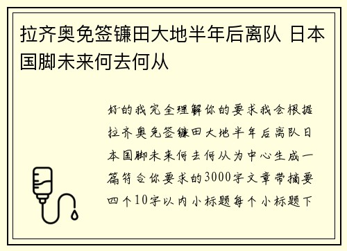 拉齐奥免签镰田大地半年后离队 日本国脚未来何去何从 拉齐奥免签镰田大地半年后离队 日本国脚未来何去何从