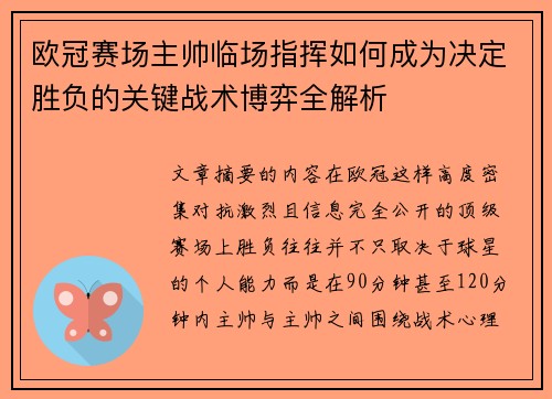 欧冠赛场主帅临场指挥如何成为决定胜负的关键战术博弈全解析 欧冠赛场主帅临场指挥如何成为决定胜负的关键战术博弈全解析