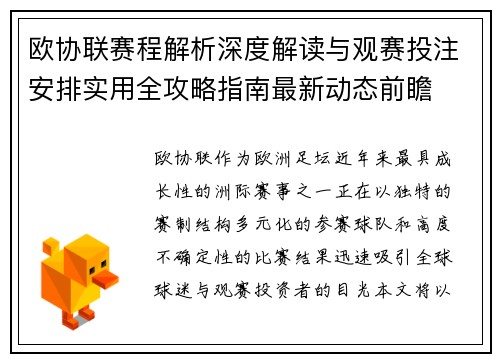 欧协联赛程解析深度解读与观赛投注安排实用全攻略指南最新动态前瞻 欧协联赛程解析深度解读与观赛投注安排实用全攻略指南最新动态前瞻