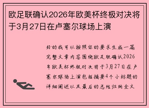 欧足联确认2026年欧美杯终极对决将于3月27日在卢塞尔球场上演 欧足联确认2026年欧美杯终极对决将于3月27日在卢塞尔球场上演