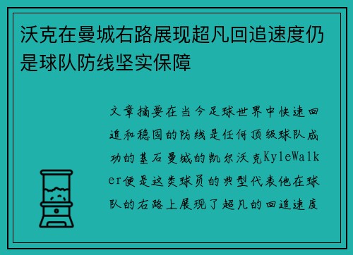 沃克在曼城右路展现超凡回追速度仍是球队防线坚实保障 沃克在曼城右路展现超凡回追速度仍是球队防线坚实保障