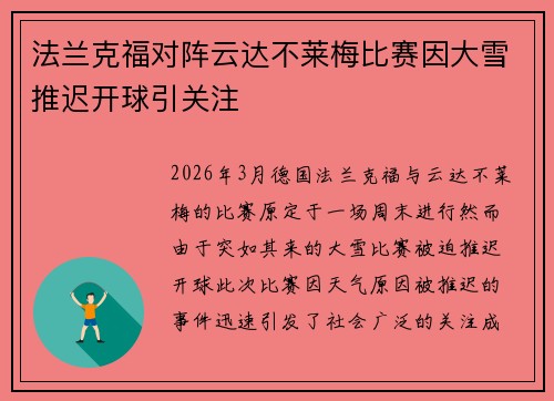 法兰克福对阵云达不莱梅比赛因大雪推迟开球引关注 法兰克福对阵云达不莱梅比赛因大雪推迟开球引关注